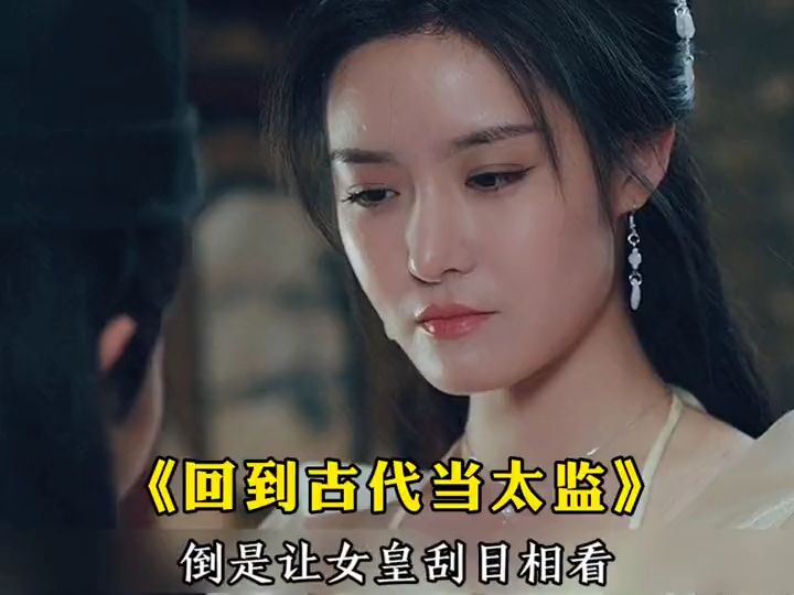 回到古代当太监1-99集