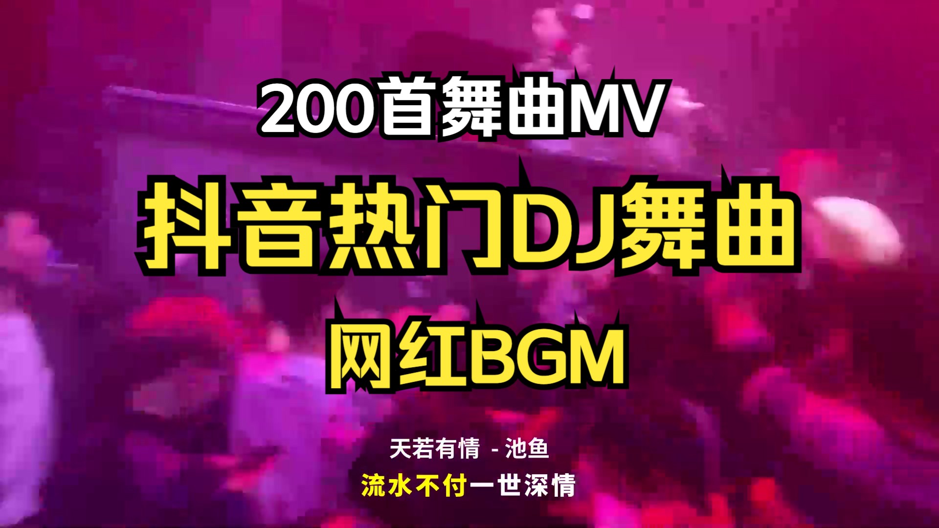 [图]抖音最新热门DJ舞曲，网红BGM！2024最新DJ音乐！