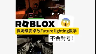 Download Video: 【Roblox】（教程）保姆级安卓机改Future lighting画质教程!