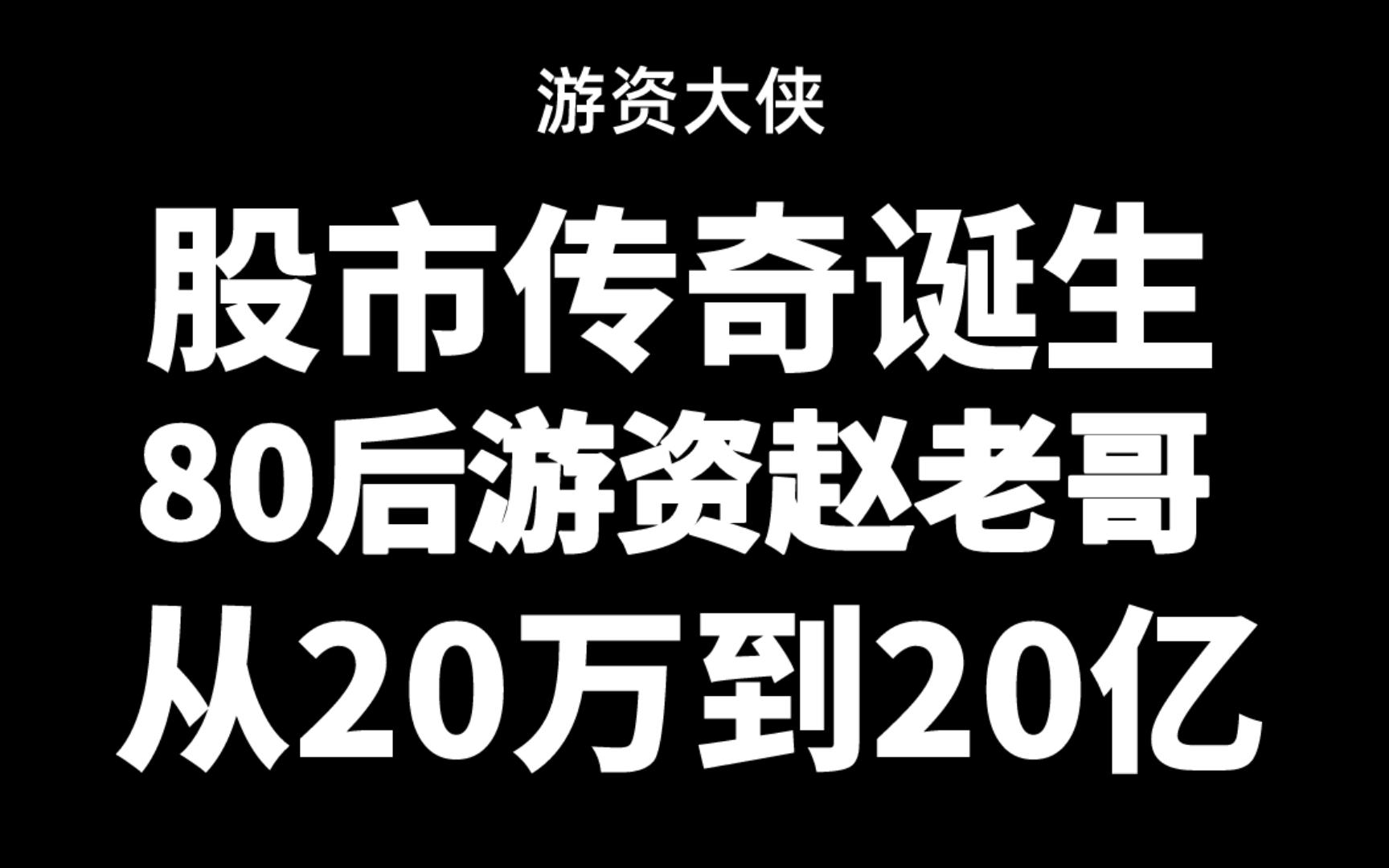 股市传奇的诞生,80后游资赵老哥,从20万到20亿哔哩哔哩bilibili