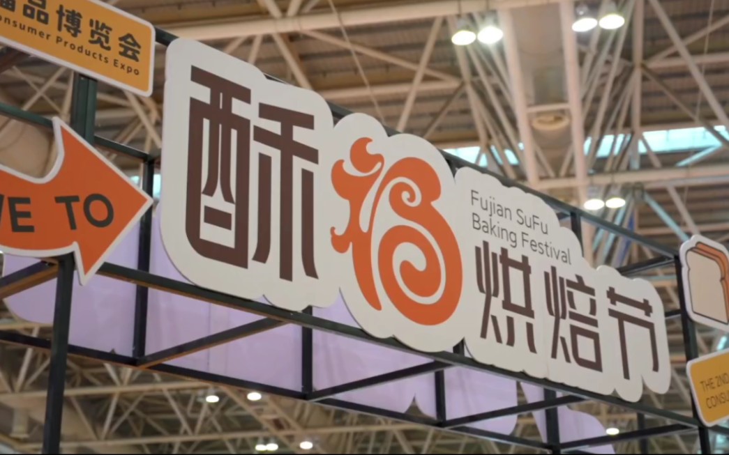 烘焙休闲食品博览会引领国货新食尚
