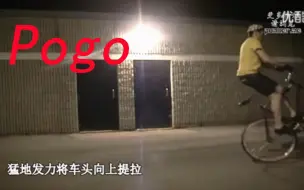 Télécharger la video: 【动作死飞】基础教学：Pogo