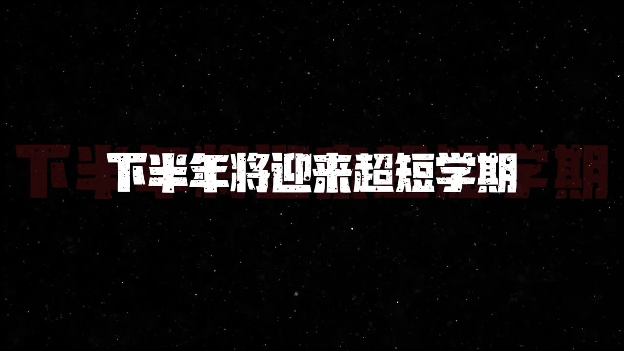 冷知识：下半年将迎来超短学期