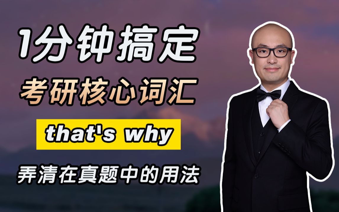 [图]一分钟！搞懂考研核心词 that's why！弄清在真题中例句用法！