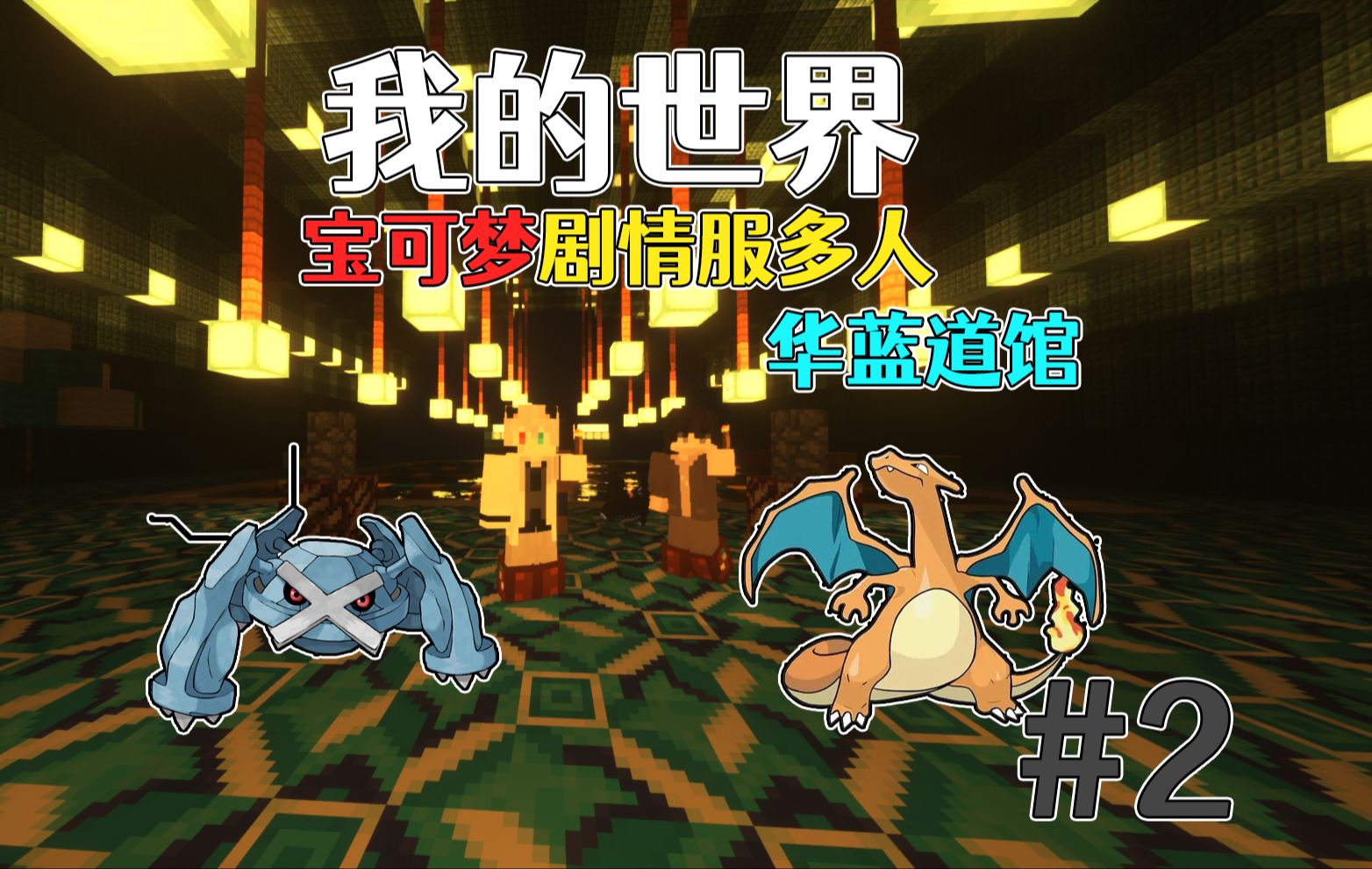 【宝可梦剧情服多人】#2华蓝道馆
