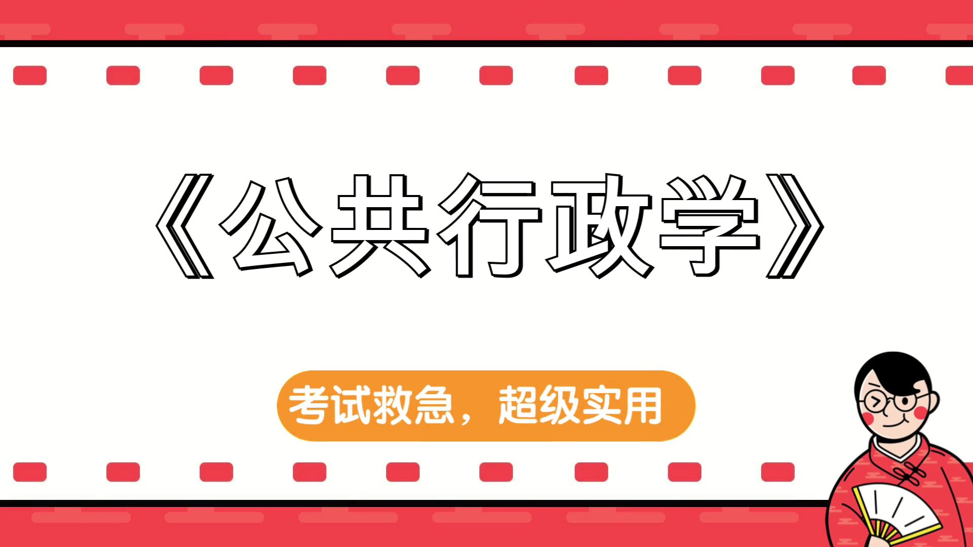 [图]《公共行政学》，思维导图+复习提纲+笔记+题库+重点内容+PDF资料