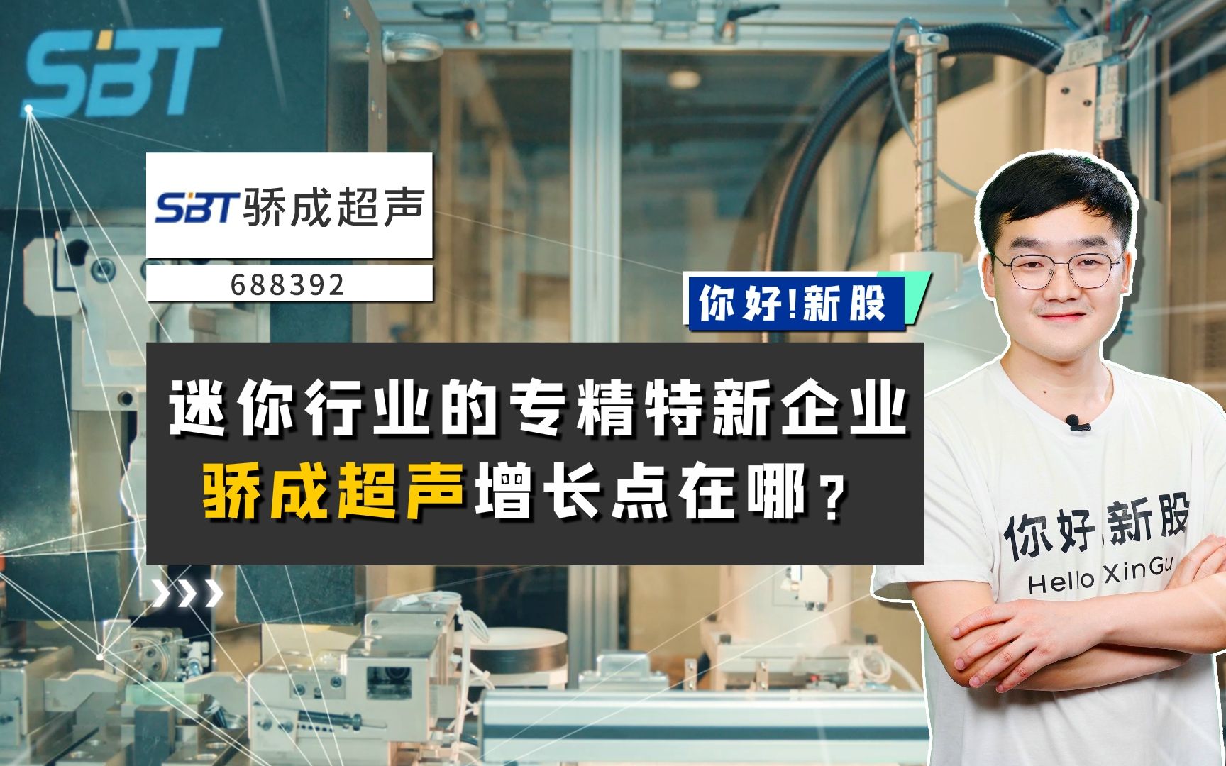 骄成超声:迷你行业的专精特新企业,骄成超声增长点在哪?哔哩哔哩bilibili