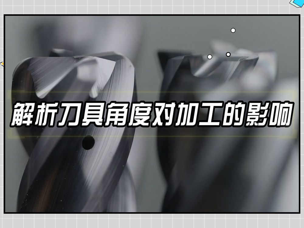 本期视频让我们解析刀具角度对加工的影响有哪些！
