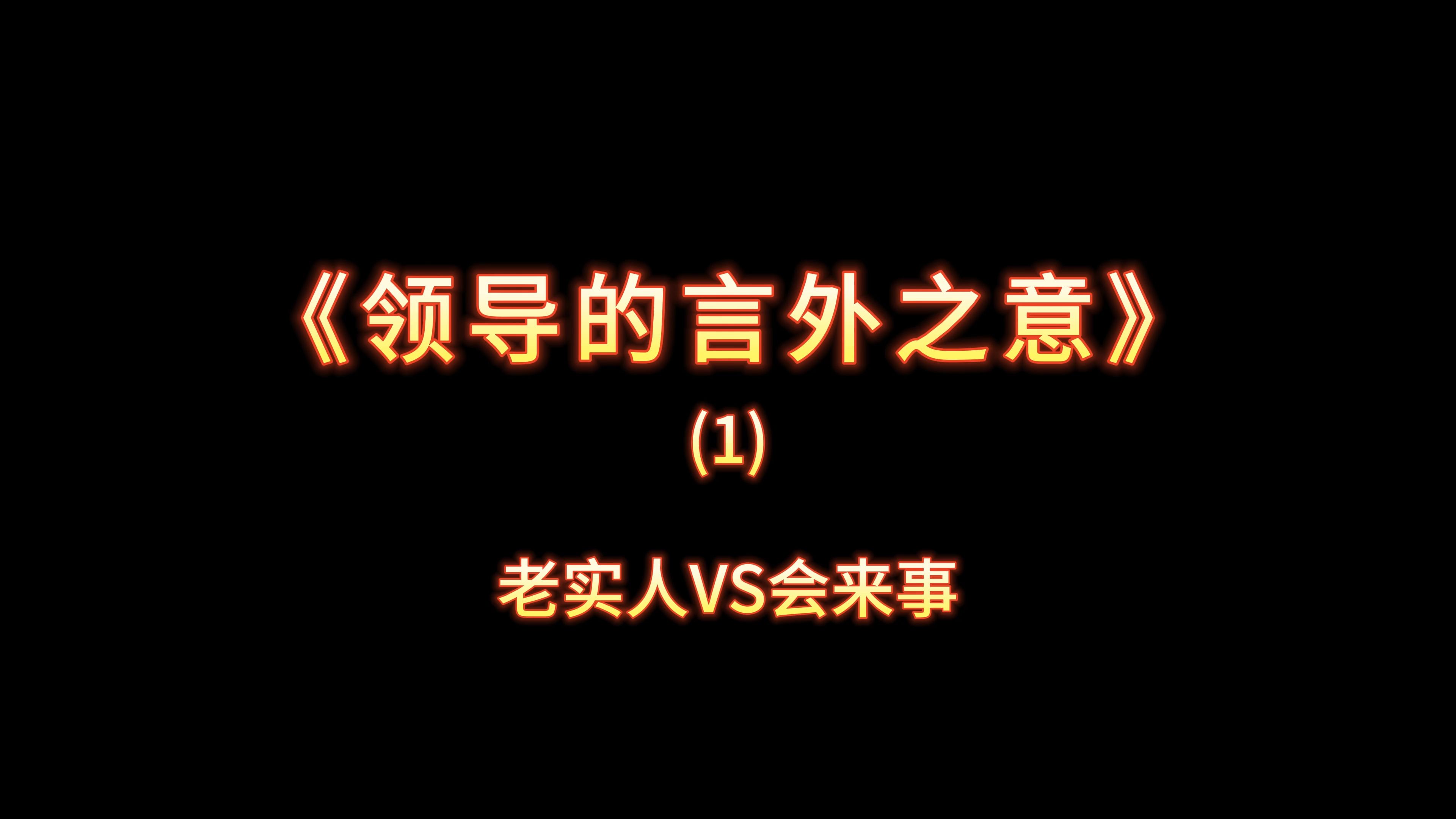 老实人VS会来事对“领导的言外之意”理解的差别竟然这么大?#吃亏的总是老实人哔哩哔哩bilibili