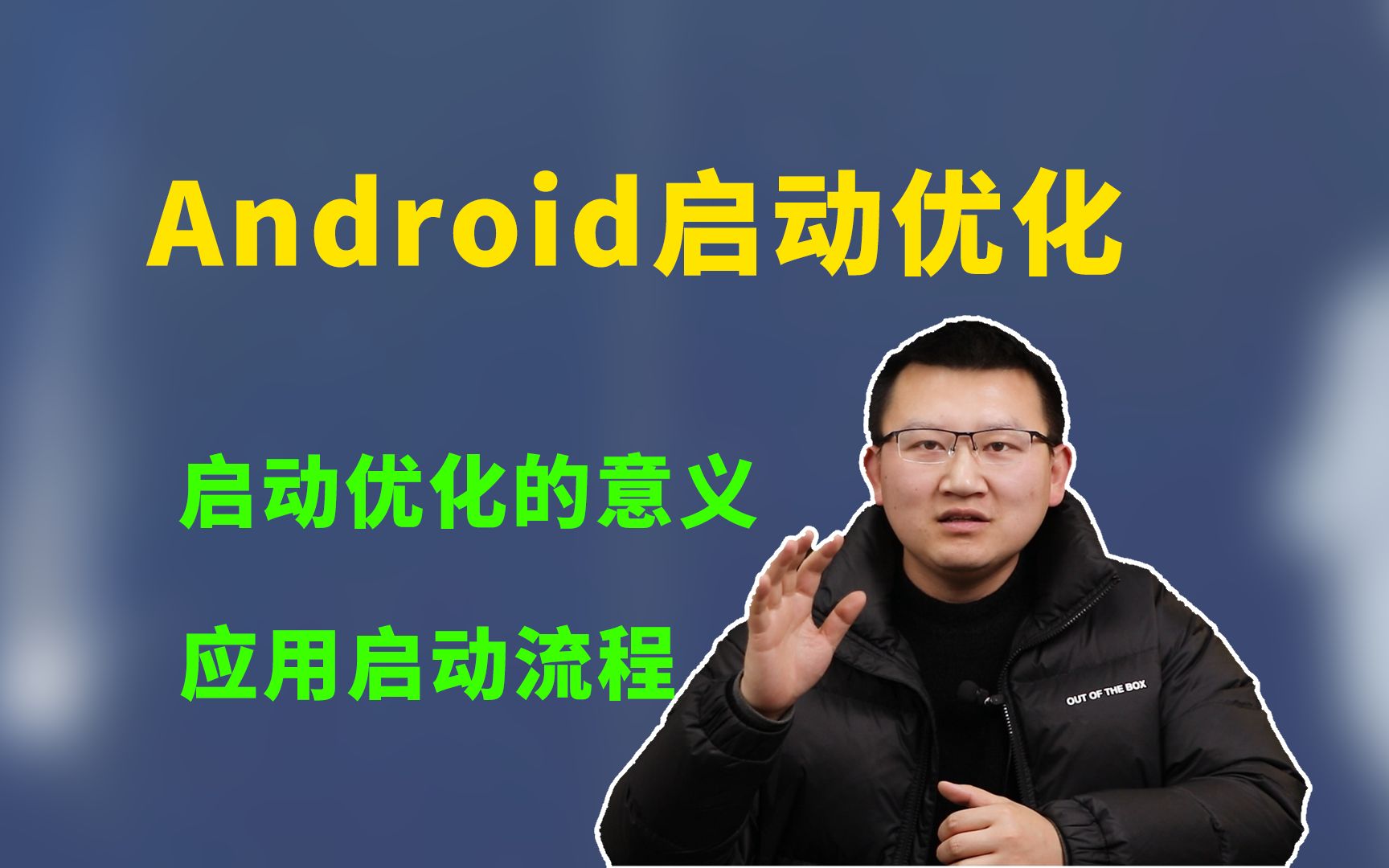 【Android进阶学习】Android启动优化——启动优化的意义?应用启动流程?哔哩哔哩bilibili