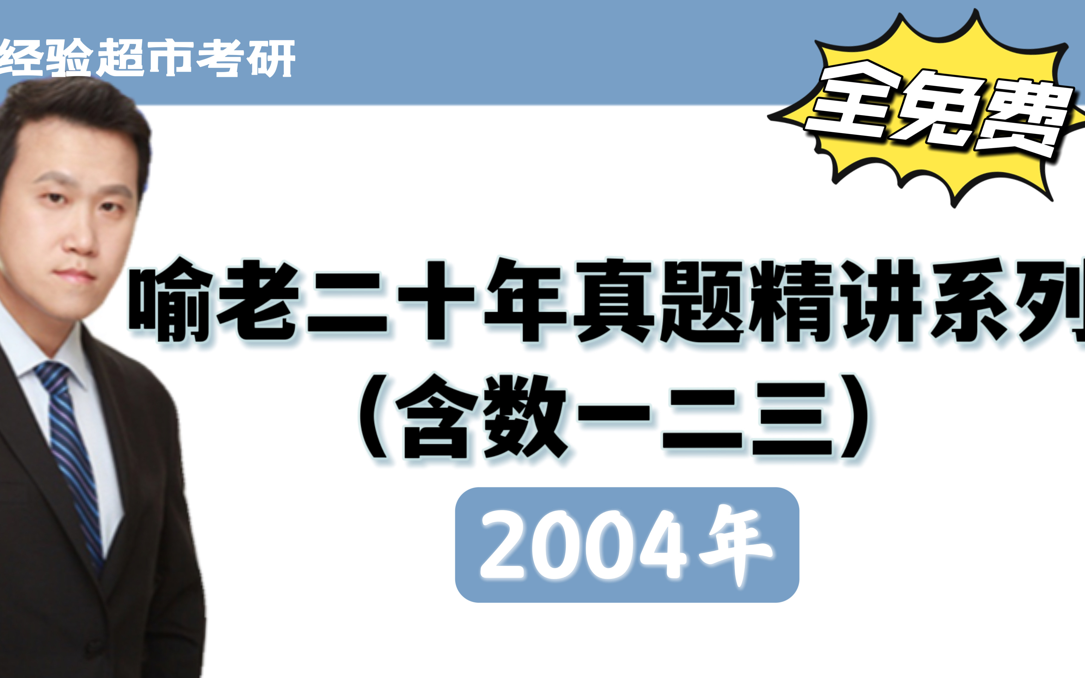 [图]2003-2022考研数学真题讲解！2004年数一二三真题！