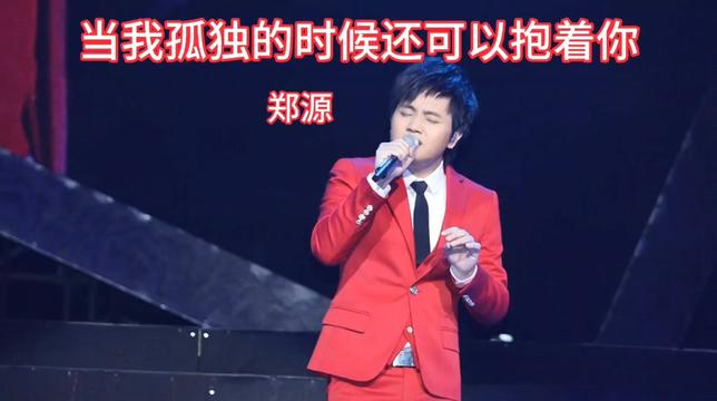 《当我孤独的时候还可以抱着你》是郑源演唱的一首歌曲,由龙军作词