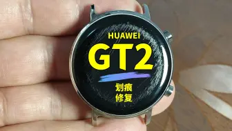 手表划痕修复天花板！华为GT2手表屏幕划痕修复，华为手表镜面打磨抛光翻新；vivo、小米、荣耀、佳明、苹果手表划痕修复；华为、小米手环划痕修复；手表表盘划痕修复