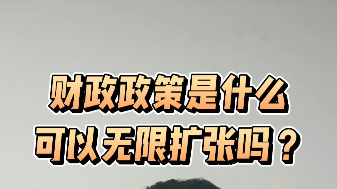 财政政策是什么? 可以无限扩张吗?哔哩哔哩bilibili