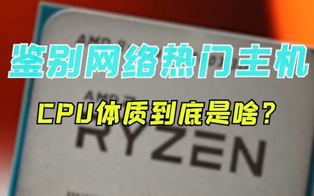 【CPU篇】CPU的体质到低是啥?哔哩哔哩bilibili