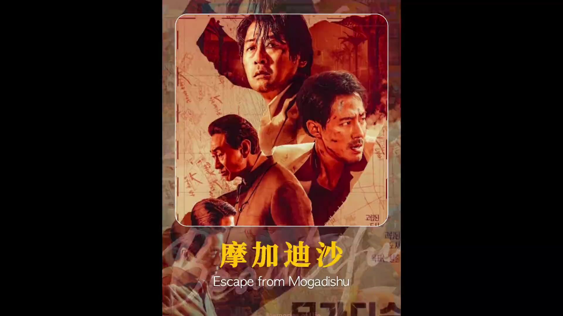 一人一部真实事件改编的电影,我推荐这部《摩加迪沙》