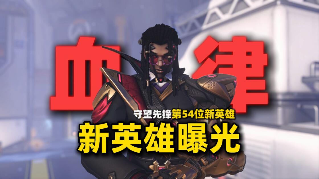 守望新英雄血律曝光！又是一个能上天的辅助！现在上号就能玩！限时两天！【暴雪嘉年华期间】_哔哩哔哩bilibili