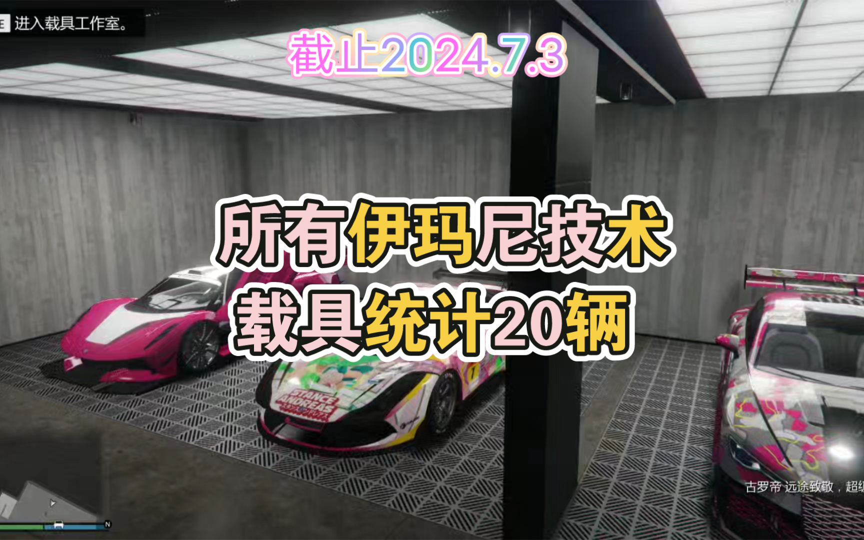 【GTAOL】截止2024.7.3所有支持伊玛尼技术的载具单机游戏热门视频