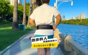 Download Video: 跑步的人不骗跑步的人，跑步腰包真的在「进化」❗