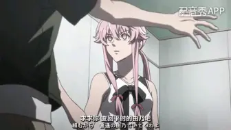 未来日记 配音 我妻由乃 哔哩哔哩 Bilibili