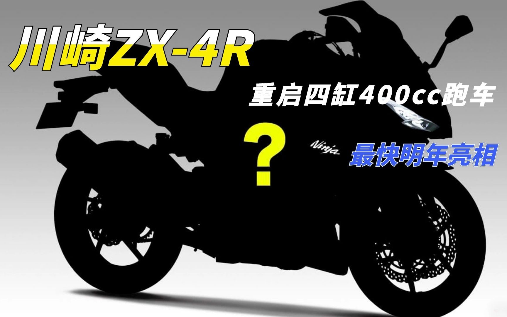 四缸版的忍4你想要吗?川崎重启四缸400cc跑车计划,ZX4R呼之欲出哔哩哔哩bilibili