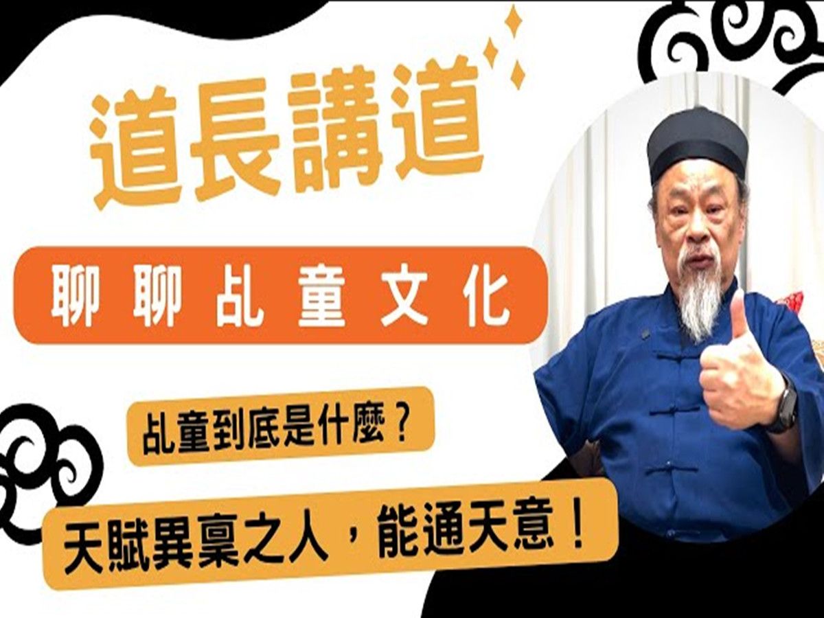 乩童文化在正統道教裡面代表什麼?竟然是天選之人,能通天意!