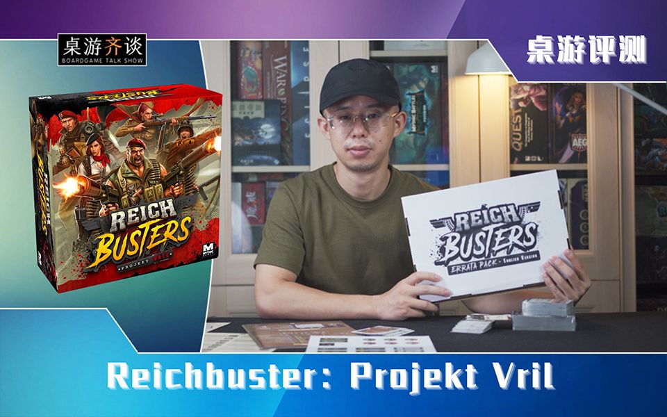 【桌游评测】Reichbusters:Projekt Vril(帝国破坏者:V计划)哔哩哔哩bilibili