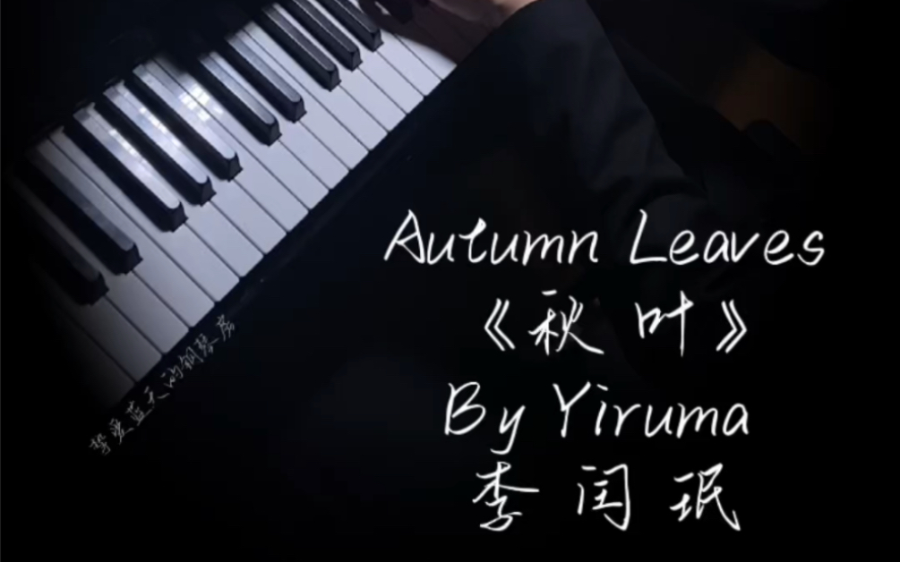 [图]经典轻爵士《Autumn Leaves秋叶》，Yiruma李闰珉 完美改编版本，非常治愈