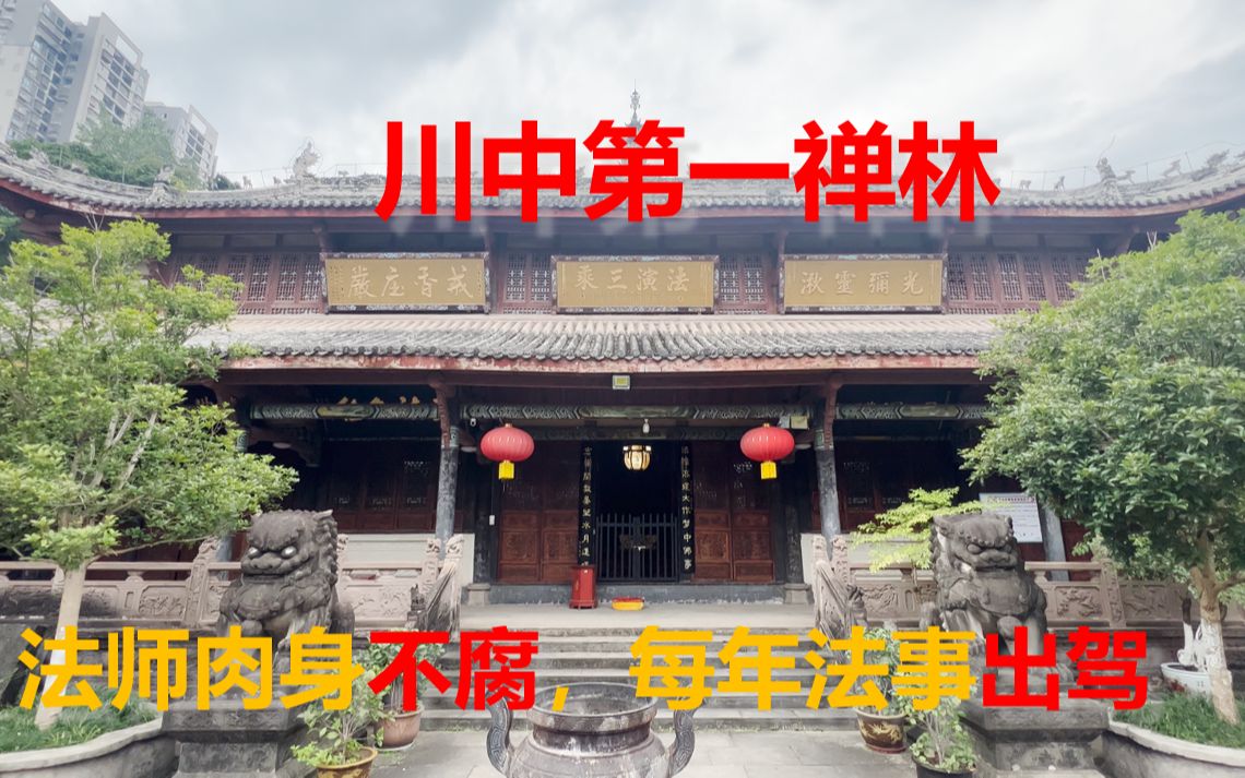 内江圣水寺:川中第一禅林,法师肉身不腐,每年法事出驾哔哩哔哩bilibili