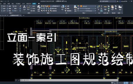 立标注索引 装饰施工图规范绘制 系统课程哔哩哔哩bilibili