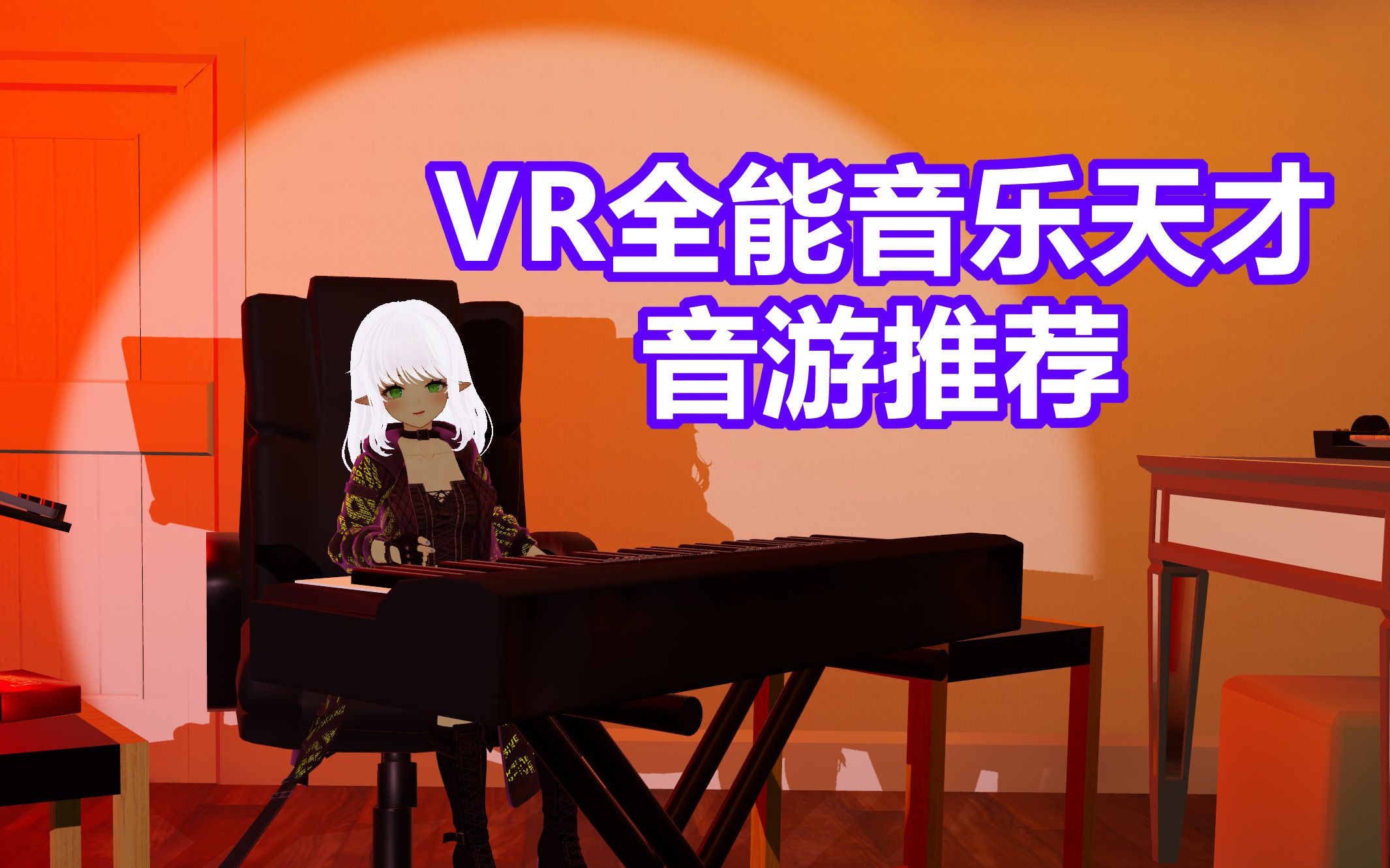 [图]VR全能音乐天才