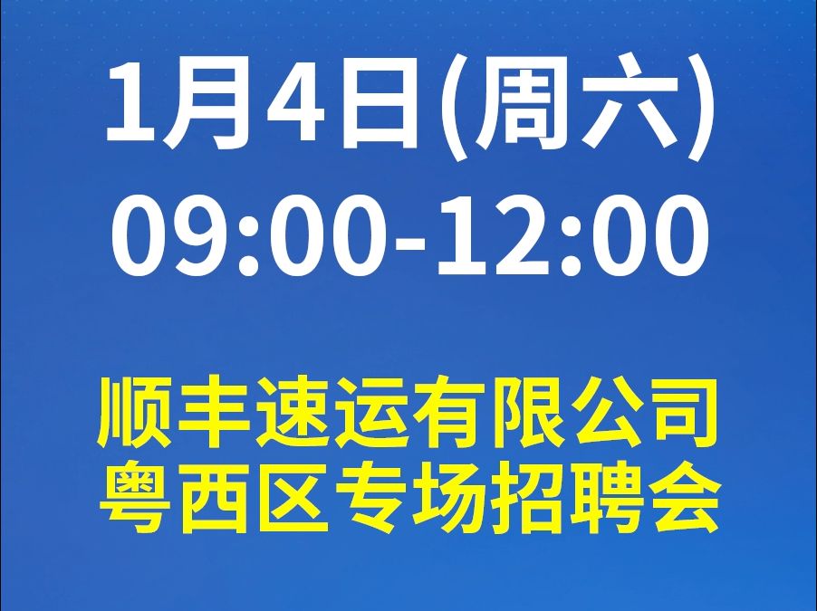 1月4日(周六)!顺丰速运粤西区专场招聘会,均薪6K起,各区就近分配,速来!哔哩哔哩bilibili