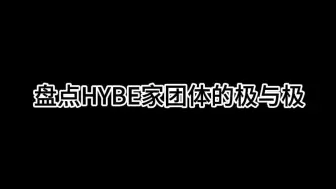 下载视频: 盘点向：HYBE家团体的极与极