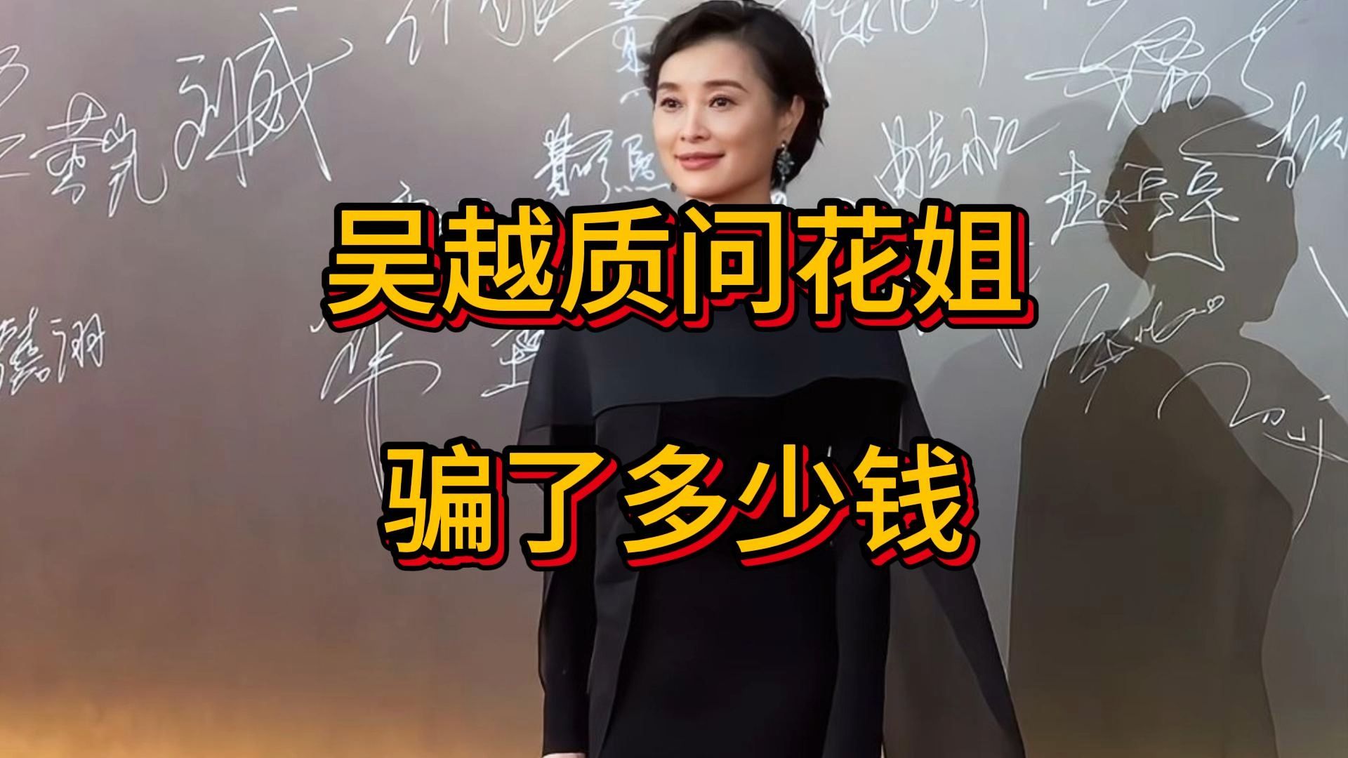 吴越质问花姐骗了多少钱，演员吴越遭AI假冒带货 凌晨发文怒斥