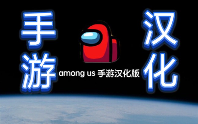 [图]【Among us】汉化版他来了（太空狼人杀/在我们之中）