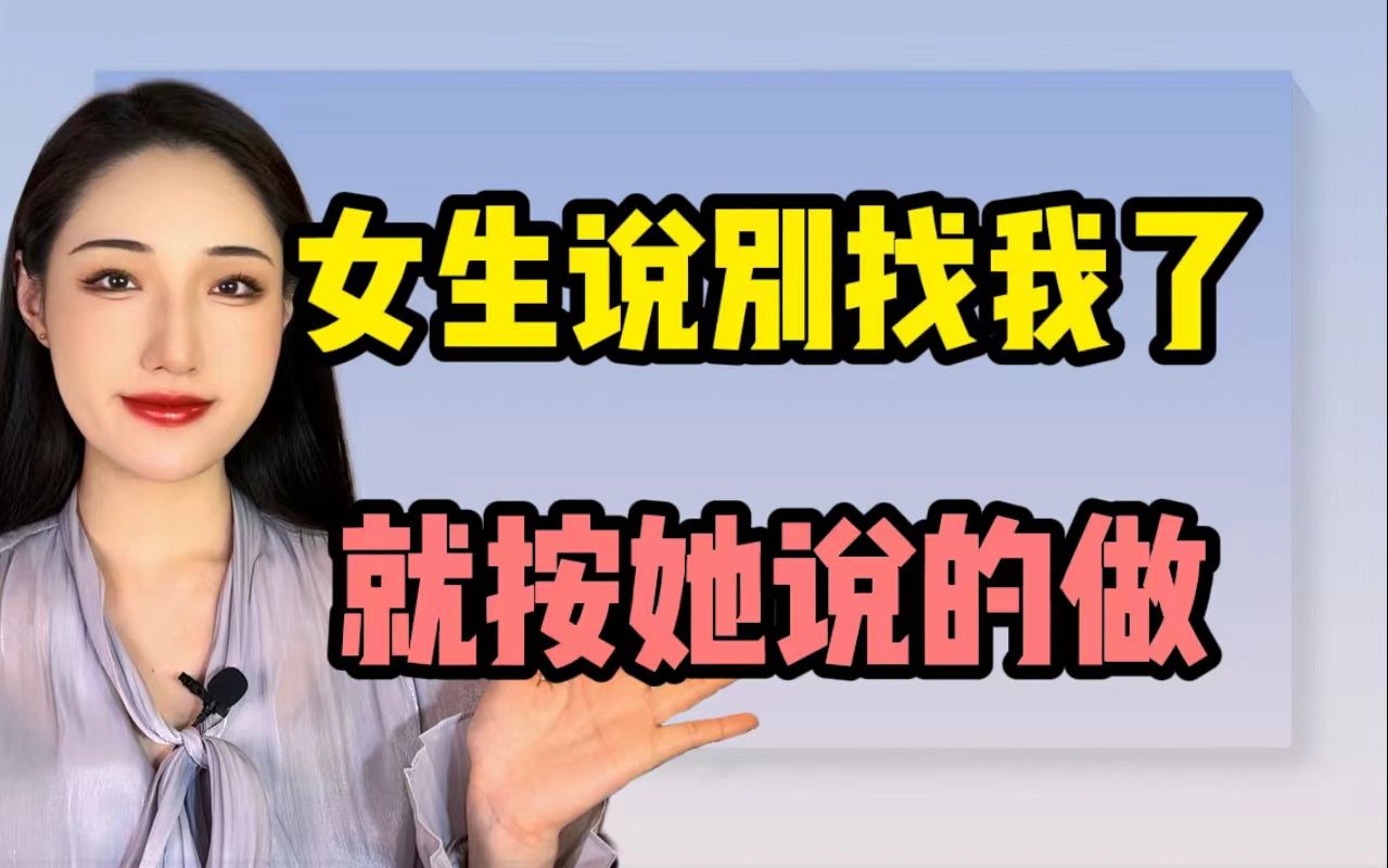 [图]女生说“别找我了”，就按她说的做！