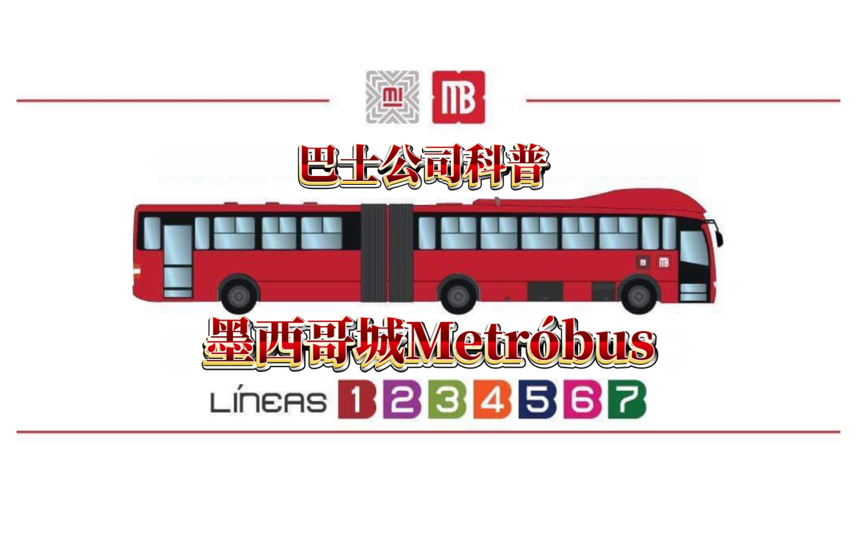 巴士公司科普5 墨西哥城Metr㳮Šbus哔哩哔哩bilibili