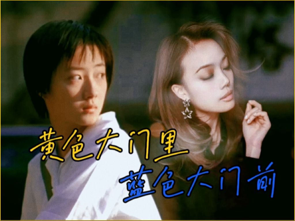 【歌曲杂谈】黄色大门里 蓝色大门前