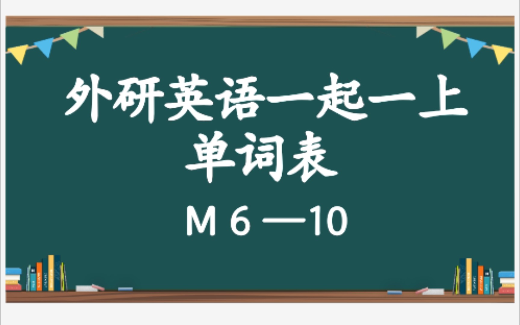 外研一起 一上 英语 单词表 M6 —10 单词跟读 单词听写哔哩哔哩bilibili