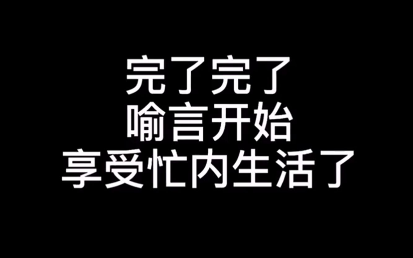 [图]【the9喻言】喻言的忙内生活，哈哈哈哈哈哈看起来适应的不错