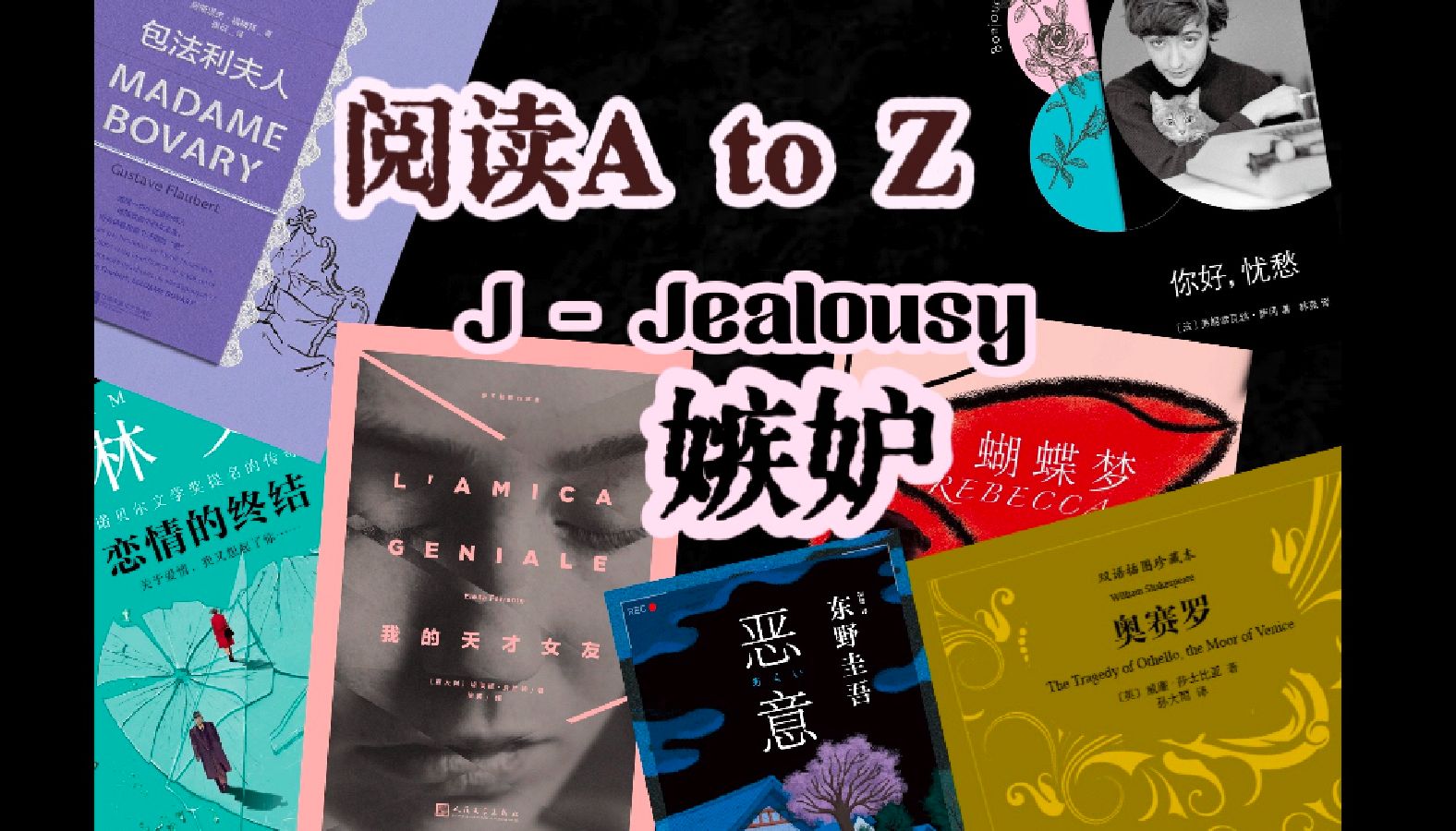 【SIBYL】阅读A to Z JJealousy 嫉妒主题书籍分享 含剧透哔哩哔哩bilibili