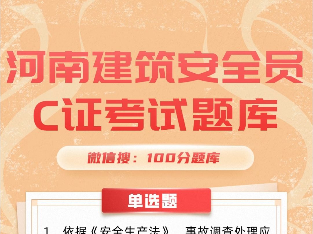 河南建筑工地专职安管人员安全员C证2024年考试题库#考证 #题库 #安全员哔哩哔哩bilibili