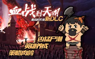 Download Video: 【风笑试玩】杀时间！培养英雄小队横扫尸潮！丨卢恩堡的矮人——最后的咒语新DLC 试玩