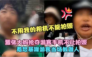 Download Video: 黄果树大妈抢游客相机不让拍照，结果惹怒暴躁大哥，当场教她做人