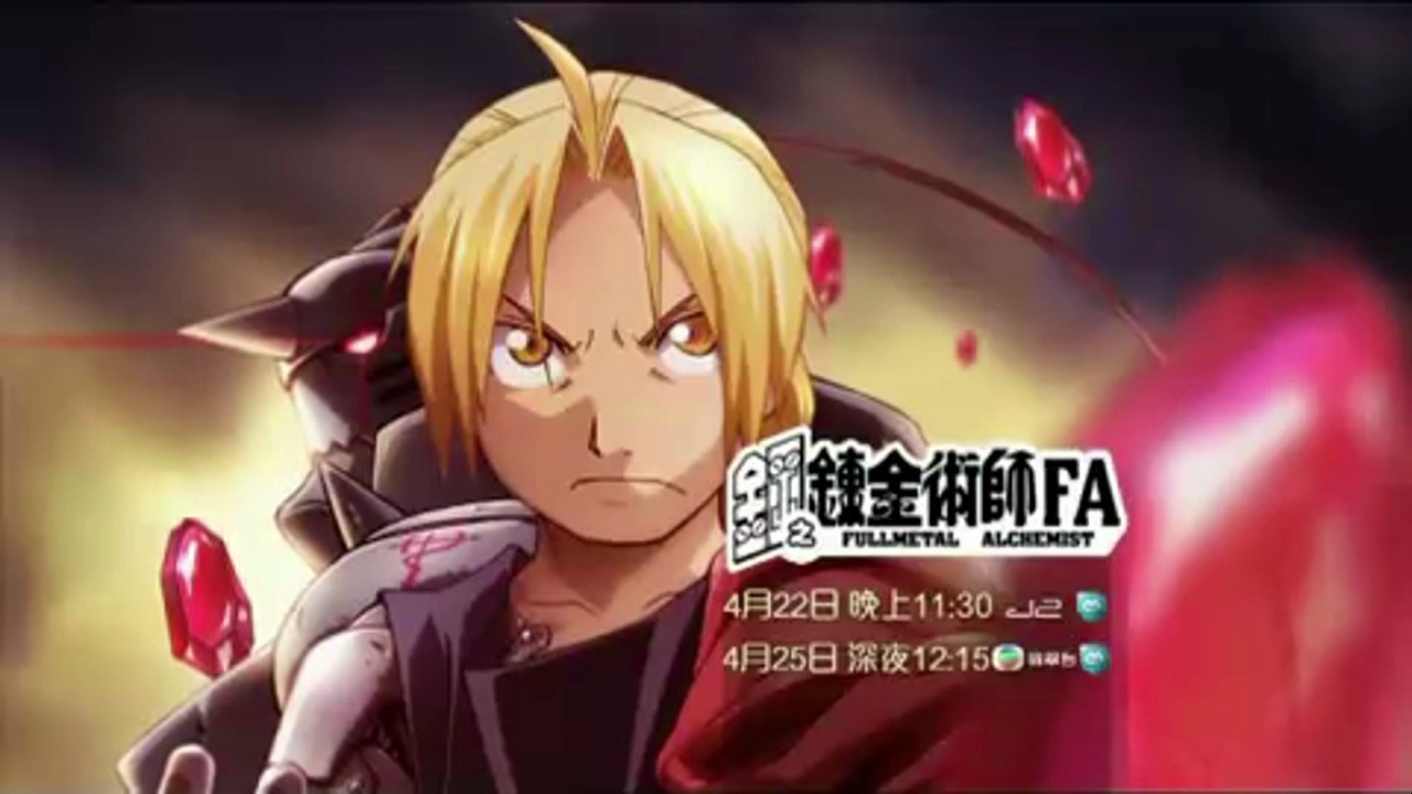 [tvb-j2] 钢之炼金术师fa 宣传片