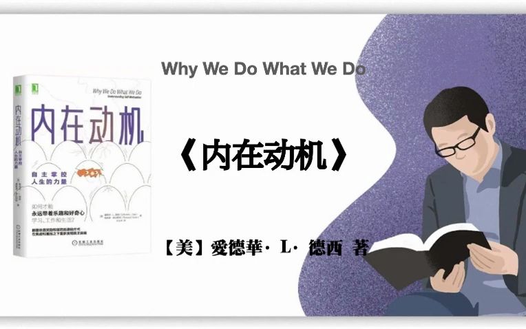 【美】爱德华ⷌⷥ𞷨忣€Š内在动机》Why We Do What We Do哔哩哔哩bilibili