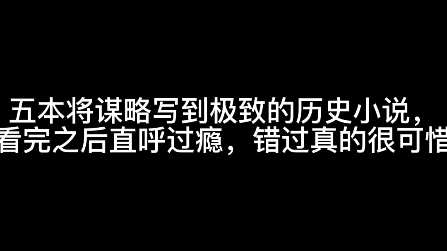 [图]五本将谋略写到极致的历史小说，看完之后直呼过瘾，错过真的很可惜