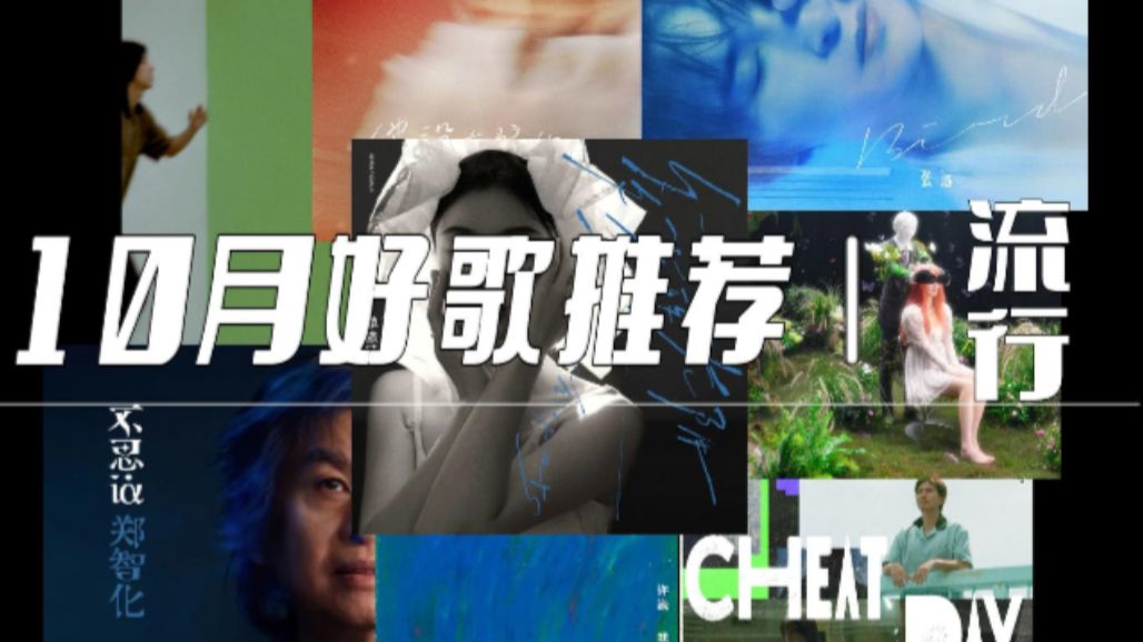 10月华语音乐好歌推荐(流行篇|中)23首哔哩哔哩bilibili