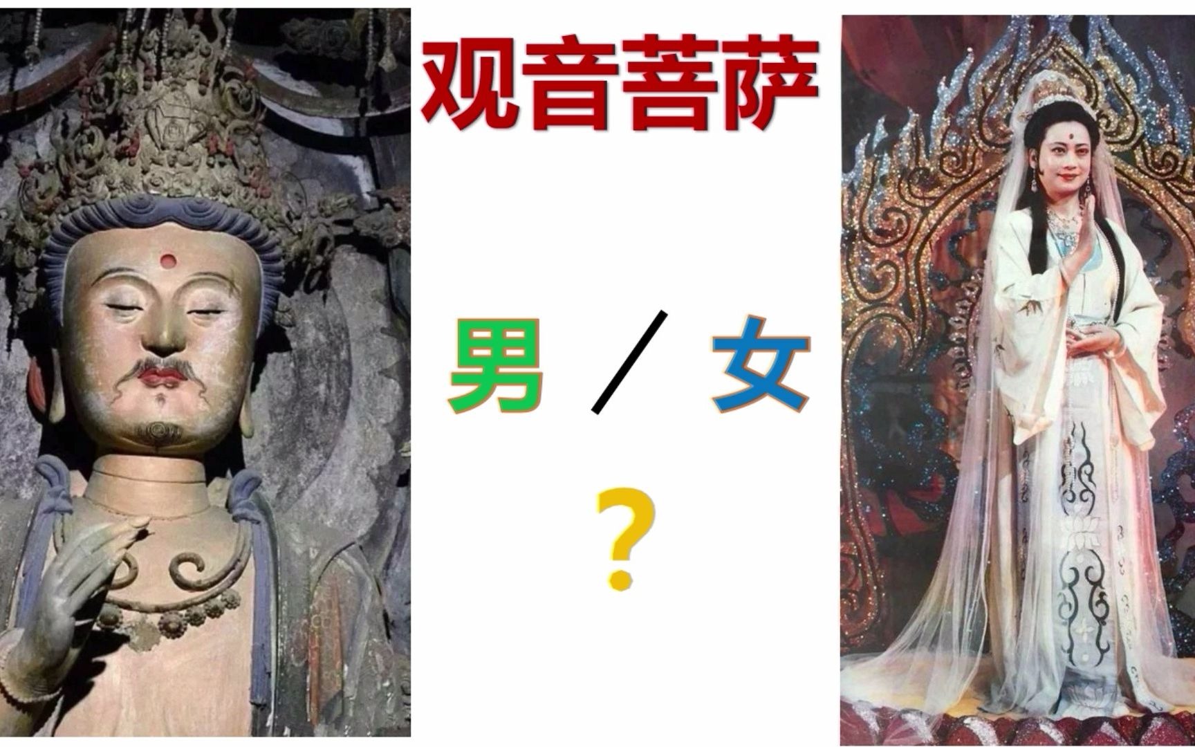 观音菩萨到底是男是女?