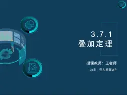 Descargar video: 3-7-1 叠加定理 | 电路知识点精讲